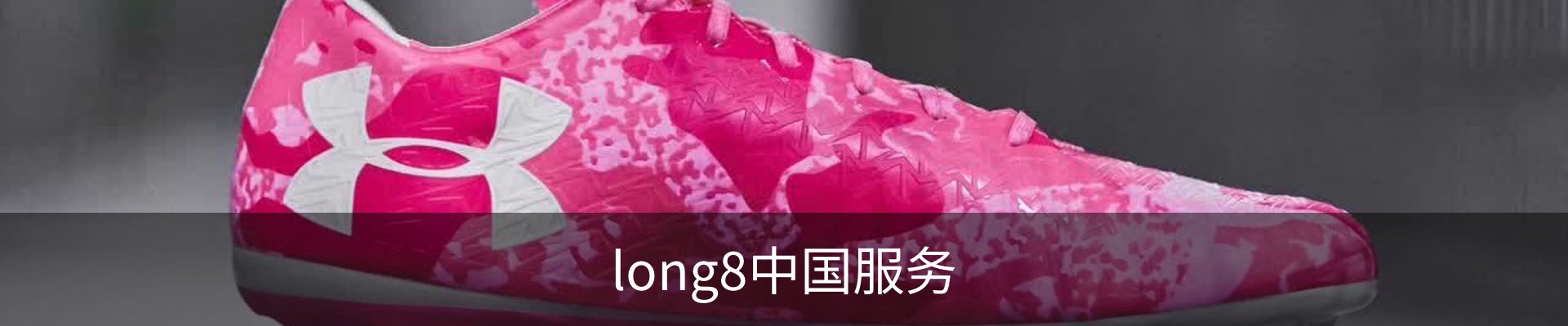 long8中国服务