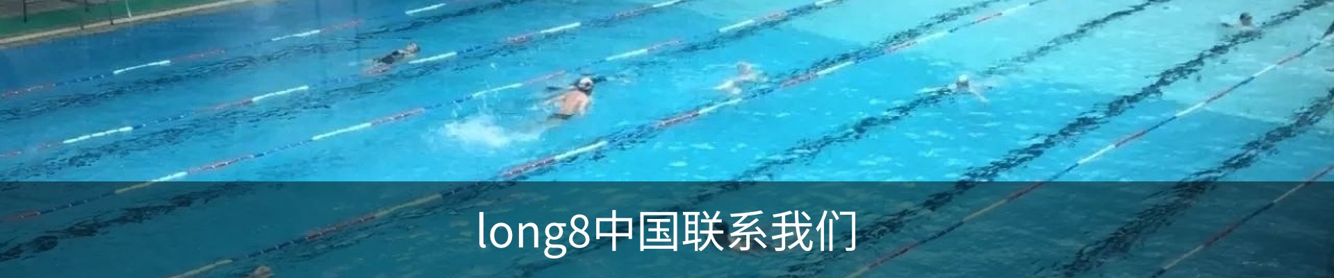 long8中国联系我们
